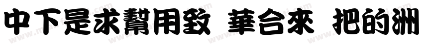 DFLiuYe Std W3字体转换